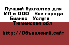 Лучший бухгалтер для ИП и ООО - Все города Бизнес » Услуги   . Тюменская обл.